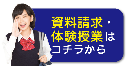 資料請求・無料体験授業のお問い合わせ