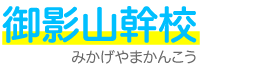 SSS進学教室 御影山幹校 みかげやまかんこう